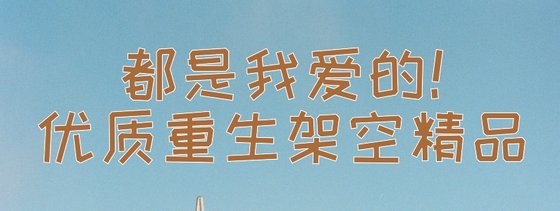 都是我愛的！優質重生架空精品
