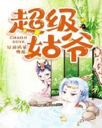 超級姑爺