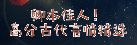 卿本佳人！高分古代言情精選