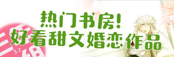 热门书房！好看甜文婚恋作品