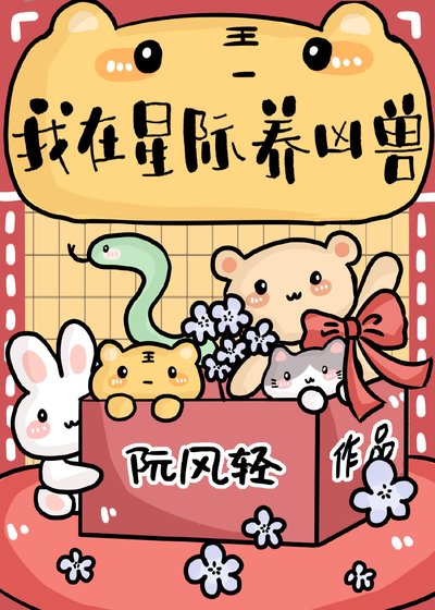 我在星際養兇獸